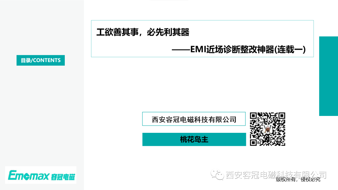 工欲善其事，必先利其器?——EMI近場(chǎng)診斷整改神器