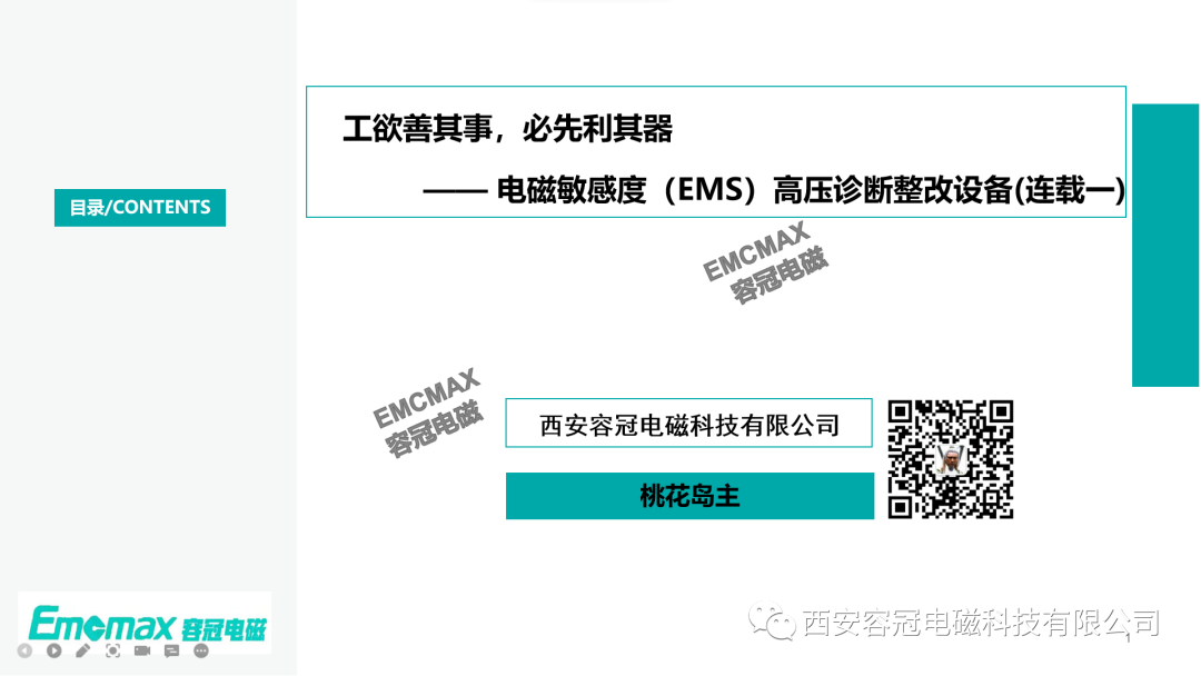 工欲善其事，必先利其器—— 電磁敏感度（EMS）高壓診斷整改設(shè)備