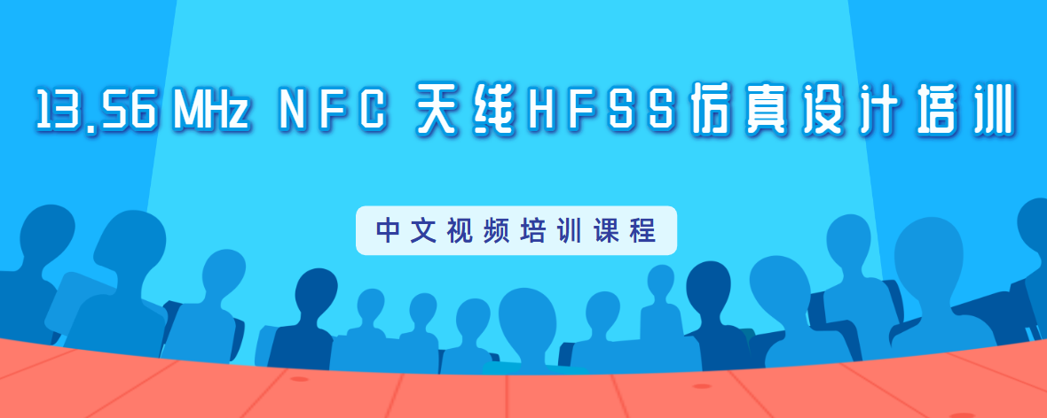 HFSS仿真NFC天線設(shè)計培訓教程